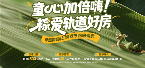 童心加倍嗨！ 粽愛(ài)軌道好房